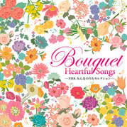 コンピレーションCD 『NHKみんなのうたセレクション Bouquet～Heartful Songs～』